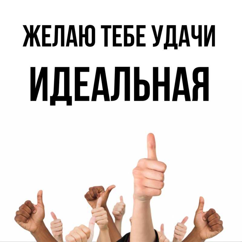 Картинка Желаю тебе удачи, идеальная