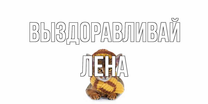 Картинка Выздоравливай, лена