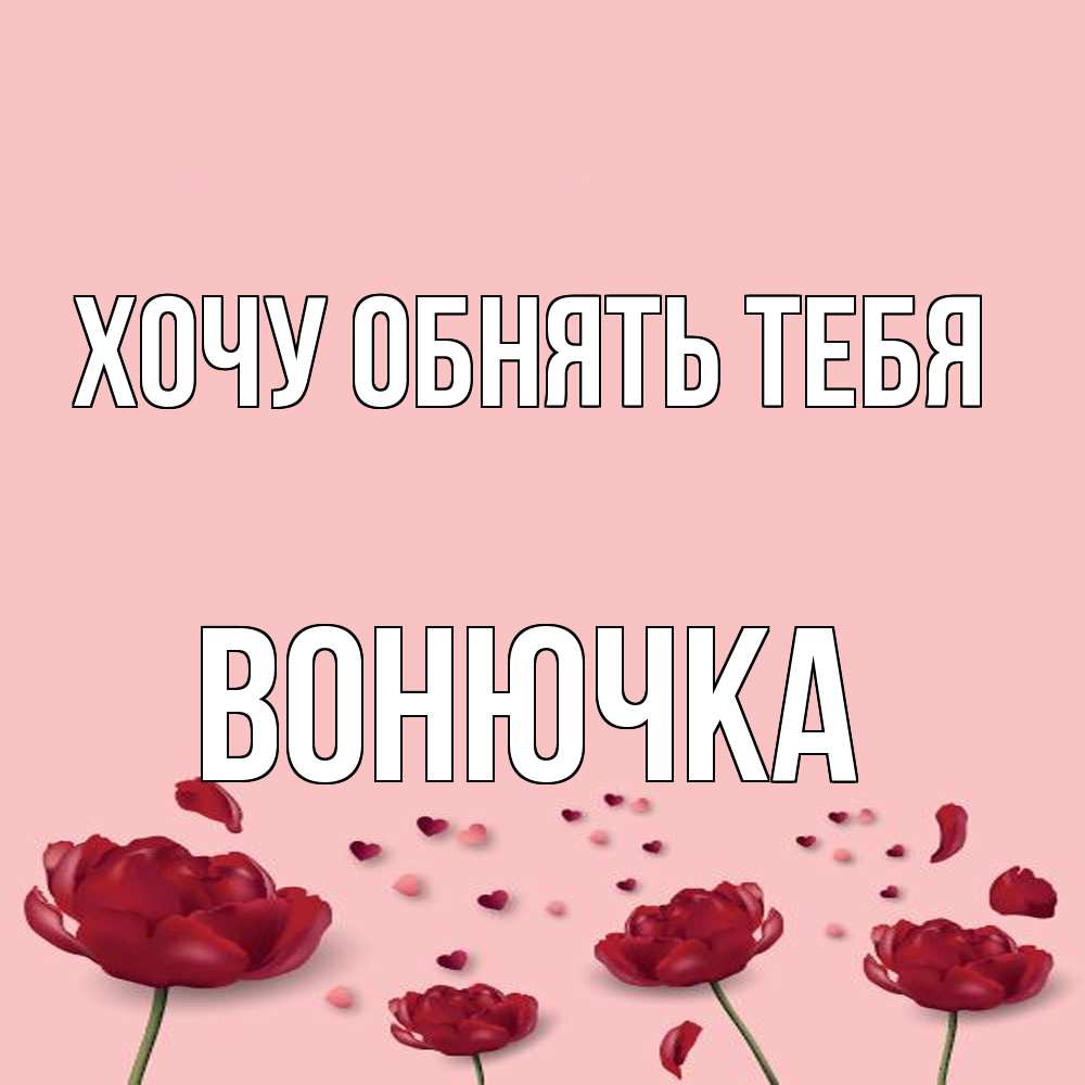 Открытка на каждый день с именем, Вонючка Хочу обнять тебя бесплатно Прикольная открытка с пожеланием онлайн скачать бесплатно 