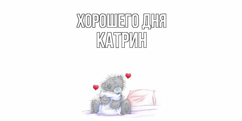 Открытка на каждый день с именем, Катрин Хорошего дня хорошего дня с именем Прикольная открытка с пожеланием онлайн скачать бесплатно 