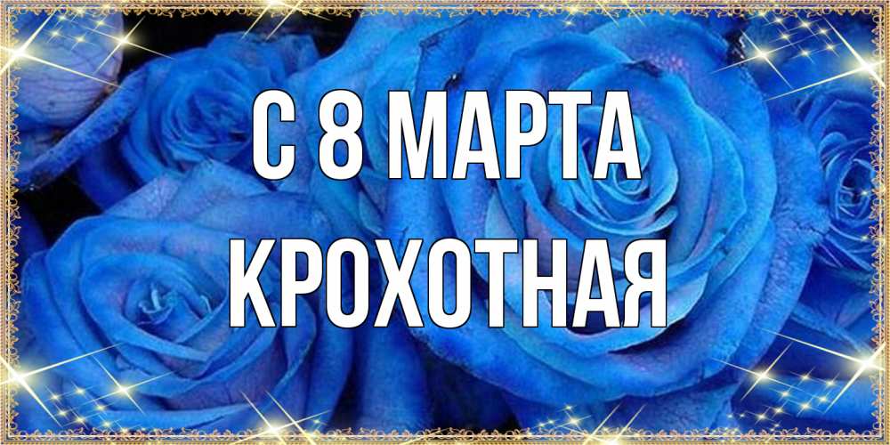 Открытка на каждый день с именем, Крохотная C 8 МАРТА как поздравить женщину на 8 марта. Конечно же нужно подарить ей открытку с нашего сайта Прикольная открытка с пожеланием онлайн скачать бесплатно 