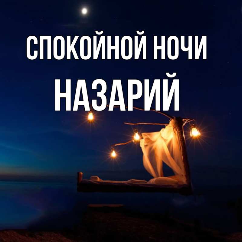 Картинка Спокойной ночи, Назарий