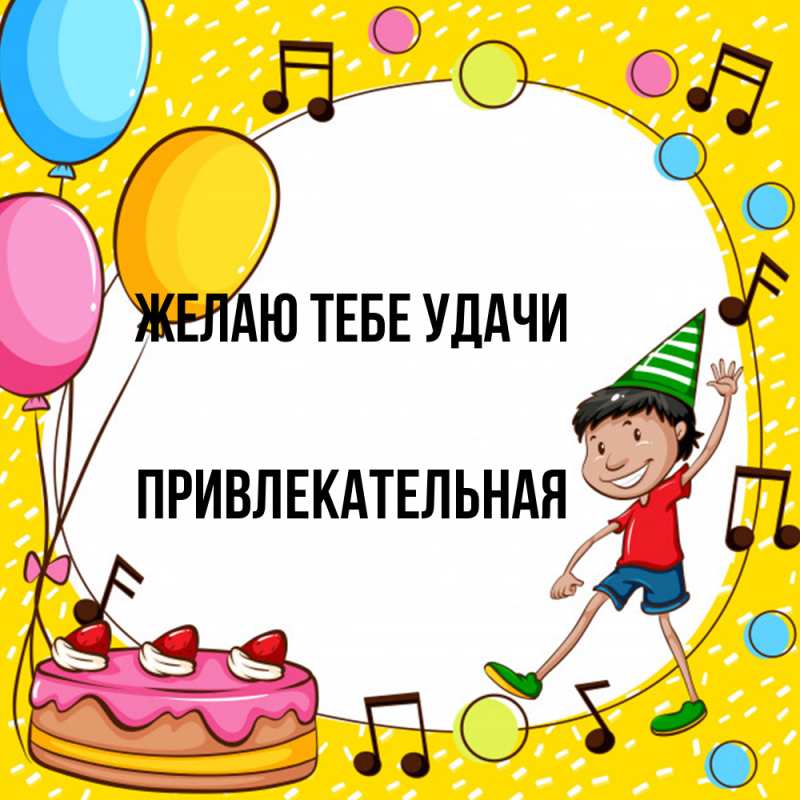 Картинка Желаю тебе удачи, Пpивлекательная
