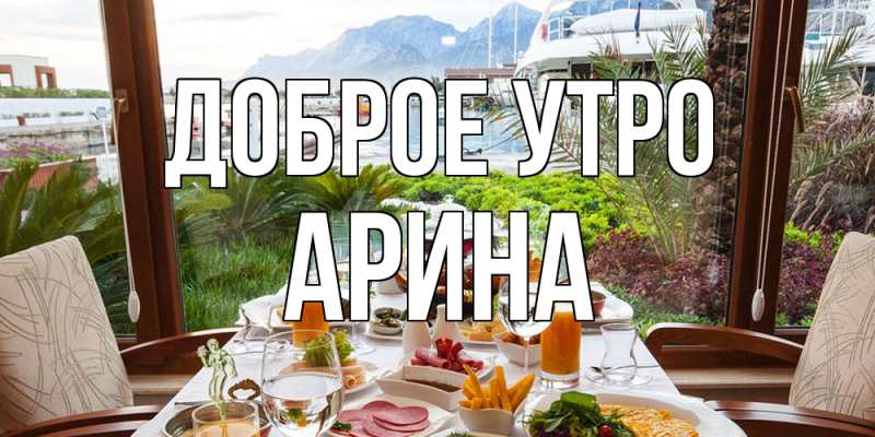 Картинка Доброе утро, арина