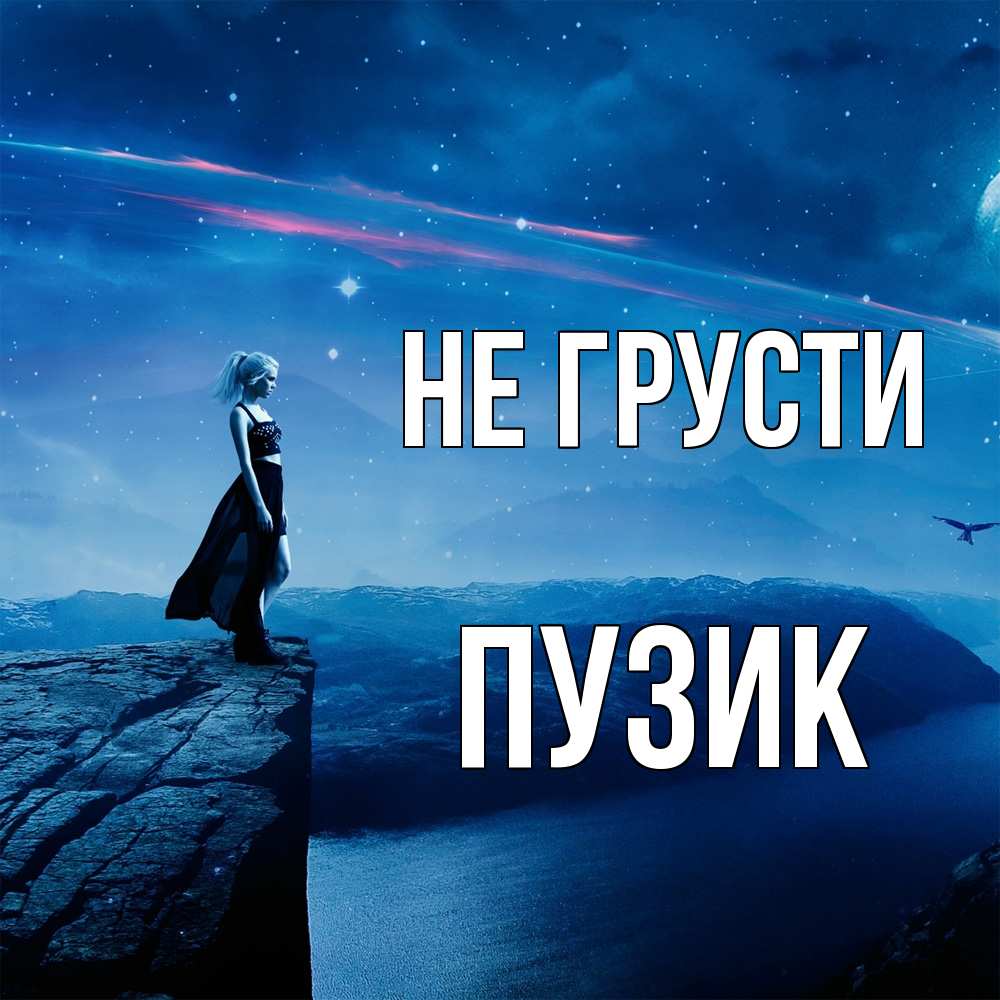Открытка на каждый день с именем, Пузик Не грусти вода и скала Прикольная открытка с пожеланием онлайн скачать бесплатно 