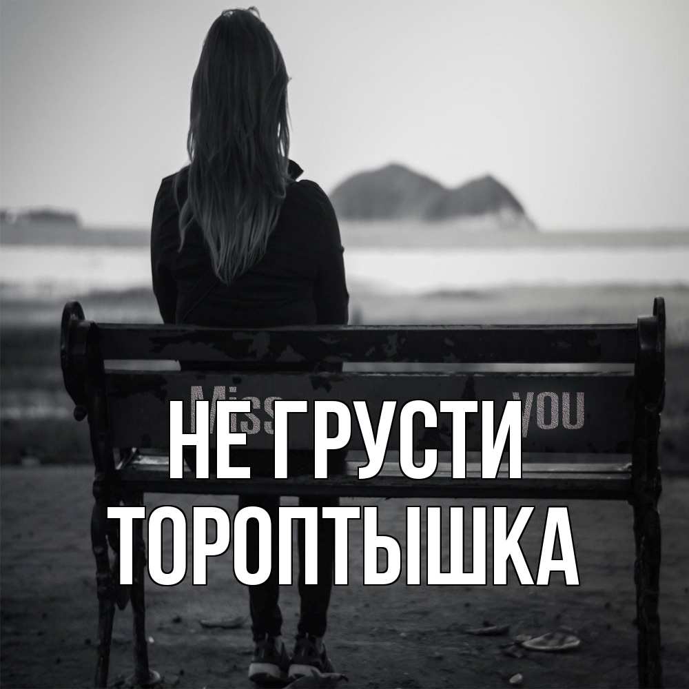 Открытка на каждый день с именем, Тороптышка Не грусти смотрит на скалы Прикольная открытка с пожеланием онлайн скачать бесплатно 