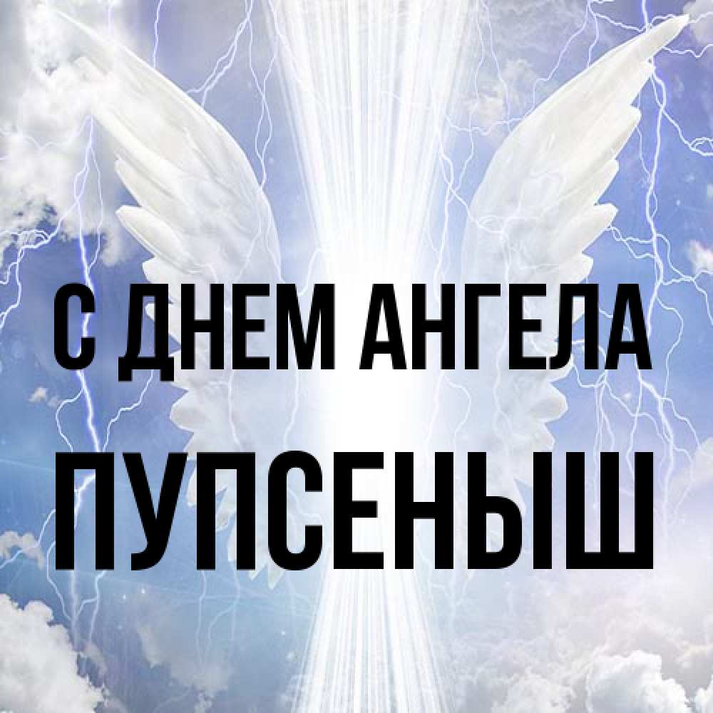 Открытка на каждый день с именем, пупсеныш С днем ангела молнии на небе и свет Прикольная открытка с пожеланием онлайн скачать бесплатно 