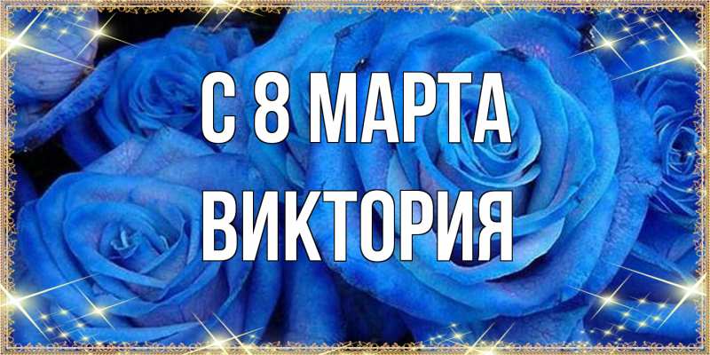 Картинка C 8 МАРТА, Виктория