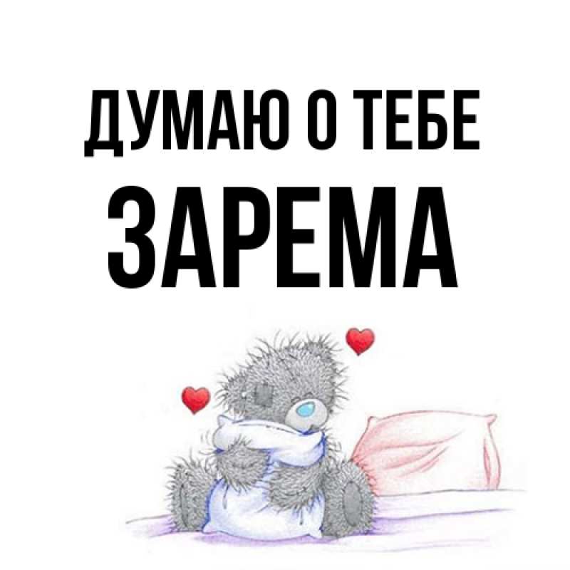 Картинка Думаю о тебе, Зарема