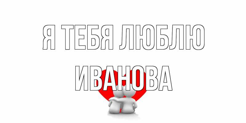 Открытка с именем, Иванова, Я тебя люблю