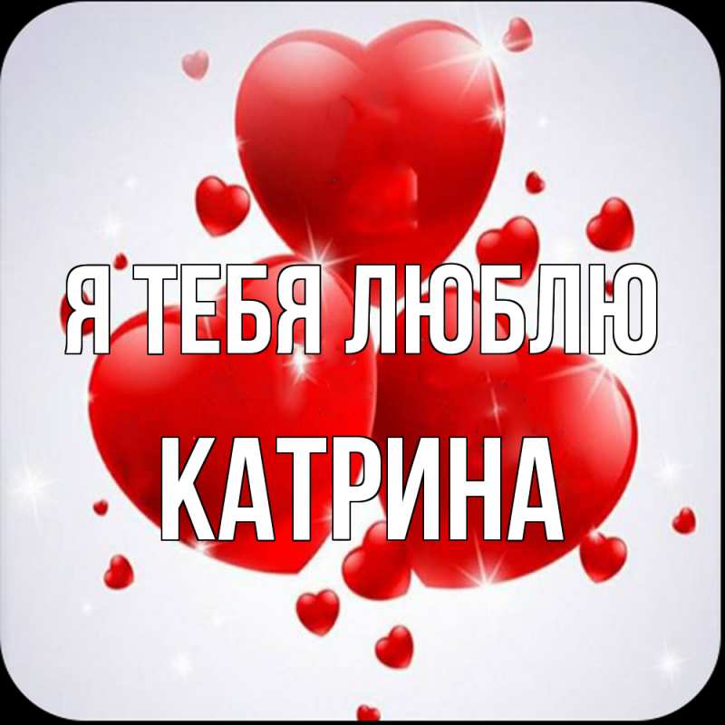 Картинка Я тебя люблю, Катрина