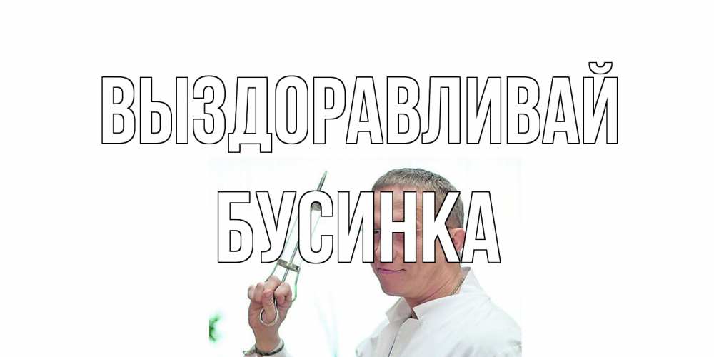 Открытка на каждый день с именем, Бусинка Выздоравливай пожелания не болейте Прикольная открытка с пожеланием онлайн скачать бесплатно 