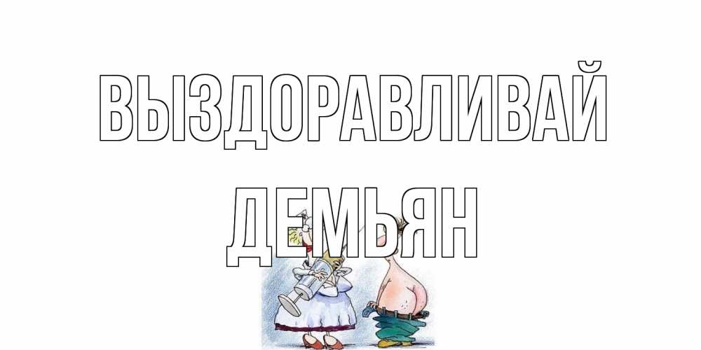 Открытка на каждый день с именем, Демьян Выздоравливай шприц Прикольная открытка с пожеланием онлайн скачать бесплатно 