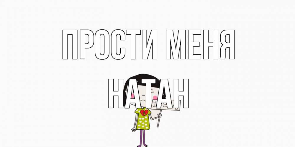 Открытка на каждый день с именем, Натан Прости меня открытки по теме прости меня Прикольная открытка с пожеланием онлайн скачать бесплатно 