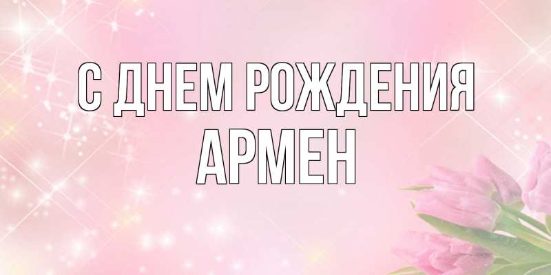 Картинка С днем рождения, Армен