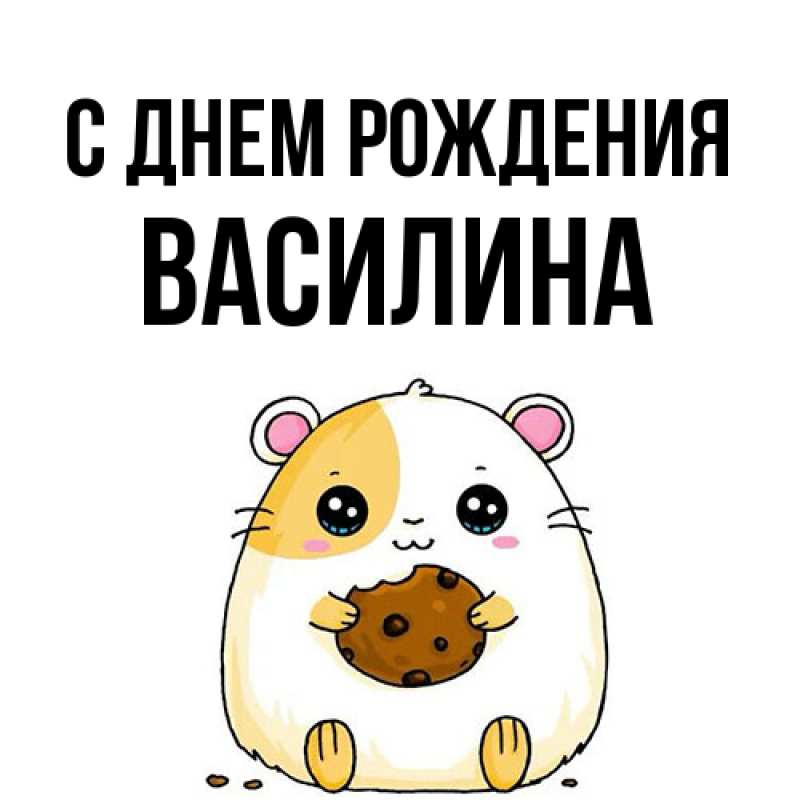 Картинка С днем рождения, Василина