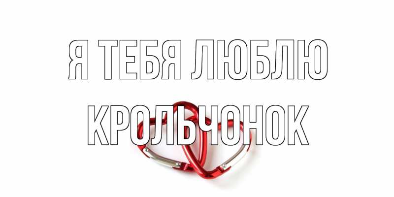 Картинка Я тебя люблю, Крольчонок