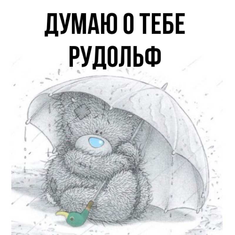 Картинка Думаю о тебе, Рудольф