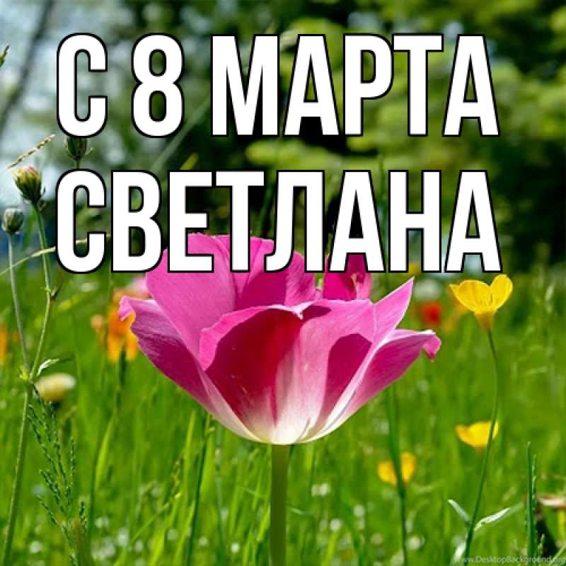 Картинка C 8 МАРТА, Светлана
