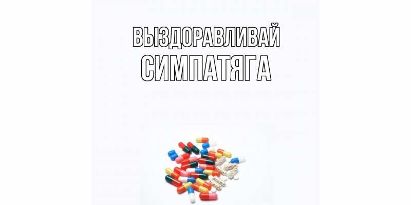 Картинка Выздоравливай, Симпатяга