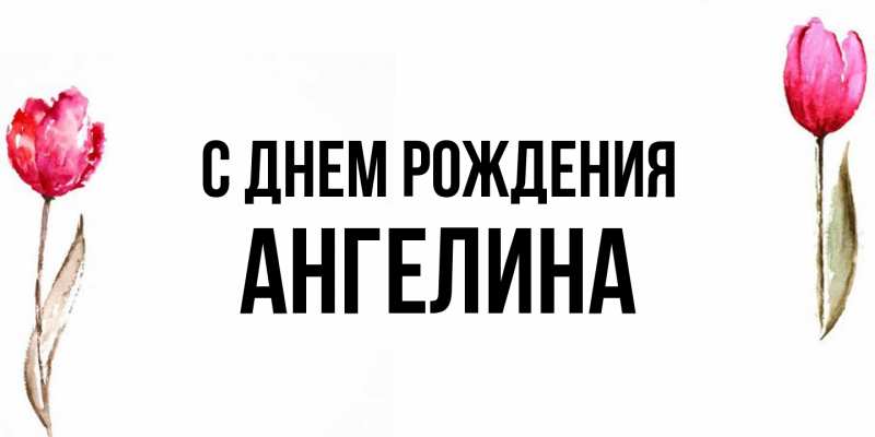 Картинка С днем рождения, ангелина