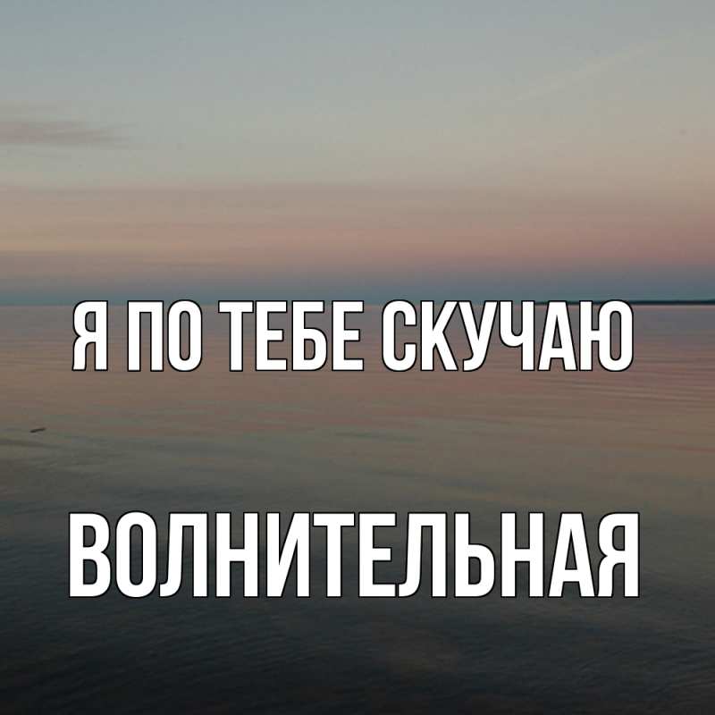 Картинка Я по тебе скучаю, волнительная