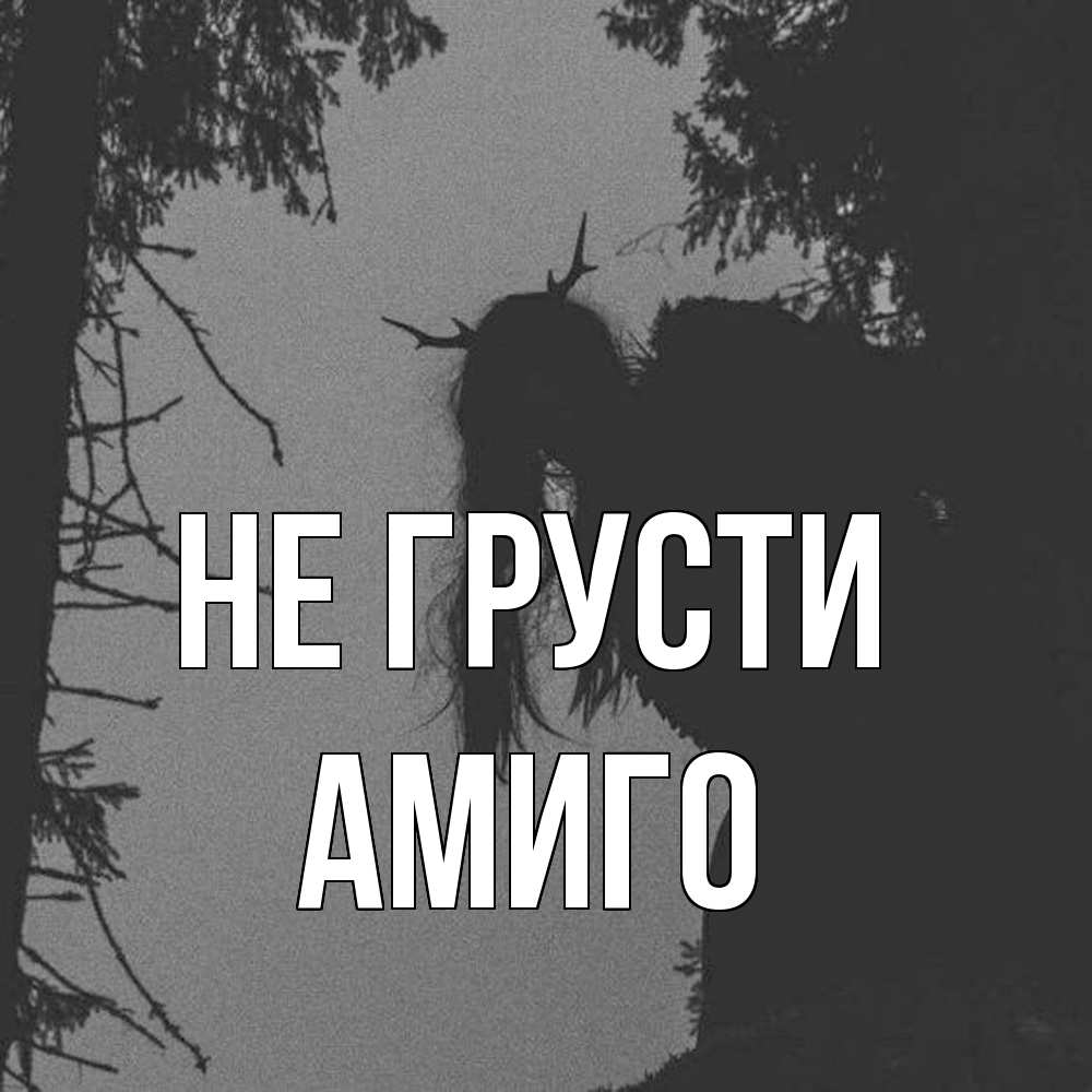 Открытка на каждый день с именем, Амиго Не грусти чудище лесное Прикольная открытка с пожеланием онлайн скачать бесплатно 