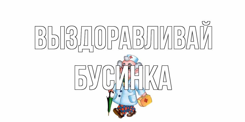 Открытка на каждый день с именем, Бусинка Выздоравливай не болей Прикольная открытка с пожеланием онлайн скачать бесплатно 