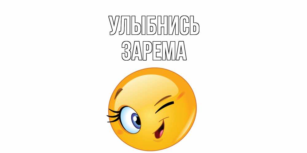 Открытка на каждый день с именем, Зарема Улыбнись улыбка Прикольная открытка с пожеланием онлайн скачать бесплатно 