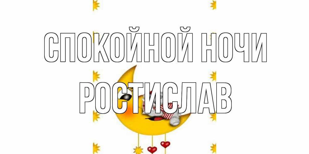 Открытка на каждый день с именем, Ростислав Спокойной ночи месяц, мишка Прикольная открытка с пожеланием онлайн скачать бесплатно 