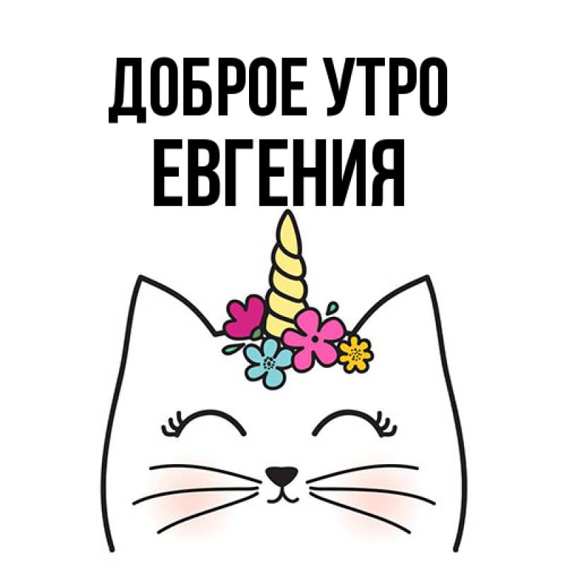 Картинка Доброе утро, Евгения