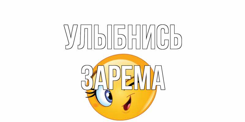 Открытка с именем, Зарема, Улыбнись