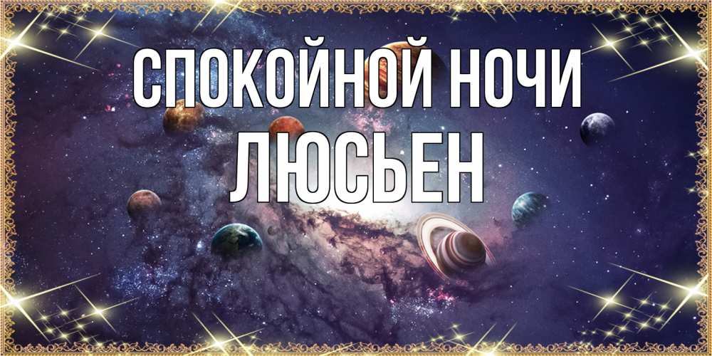 Открытка на каждый день с именем, Люсьен Спокойной ночи желаем хорошей ночи Прикольная открытка с пожеланием онлайн скачать бесплатно 