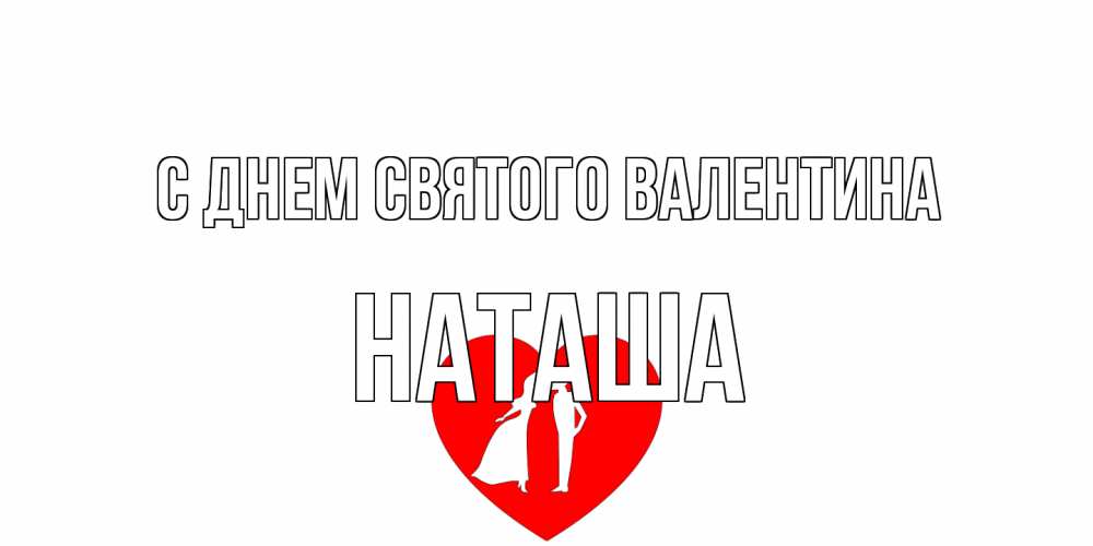 Открытка на каждый день с именем, Наташа С днем Святого Валентина парень и девушка целуются Прикольная открытка с пожеланием онлайн скачать бесплатно 