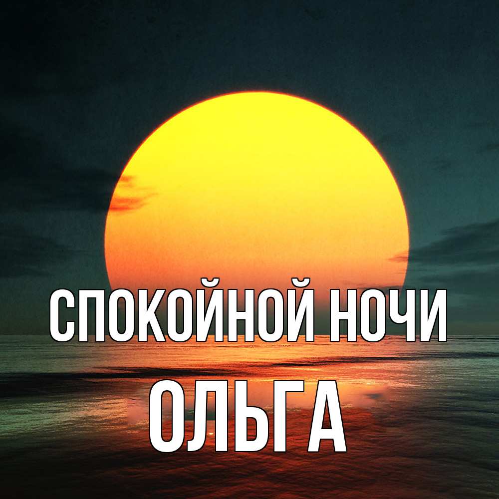 Открытка на каждый день с именем, Ольга Спокойной ночи огромный диск солнц Прикольная открытка с пожеланием онлайн скачать бесплатно 