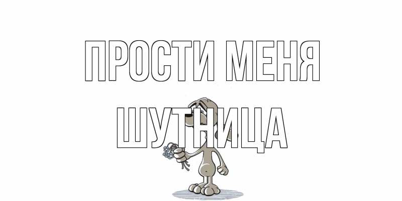 Картинка Прости меня, Шутница