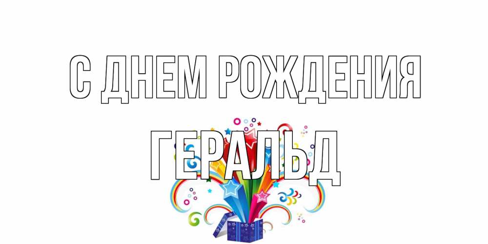 Открытка на каждый день с именем, Геральд С днем рождения Коробка,радуга,звезды Прикольная открытка с пожеланием онлайн скачать бесплатно 