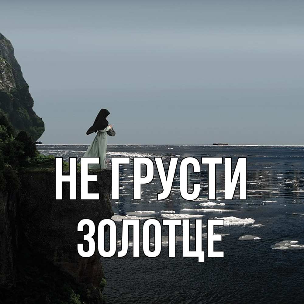 Открытка на каждый день с именем, Золотце Не грусти весна лед тает Прикольная открытка с пожеланием онлайн скачать бесплатно 