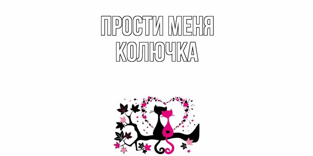Открытка на каждый день с именем, Колючка Прости меня коты Прикольная открытка с пожеланием онлайн скачать бесплатно 