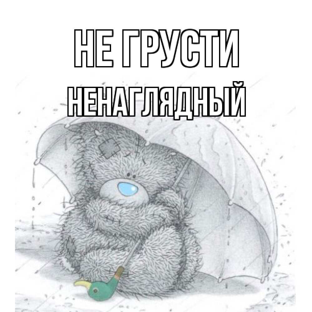 Открытка на каждый день с именем, Ненаглядный Не грусти медвежонок с зонтом Прикольная открытка с пожеланием онлайн скачать бесплатно 