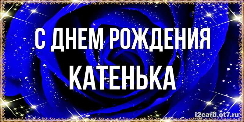 Открытка с именем, Катенька, С днем рождения
