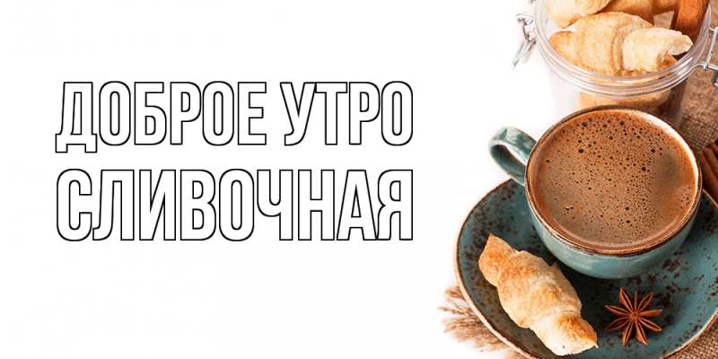 Картинка Доброе утро, Сливочная