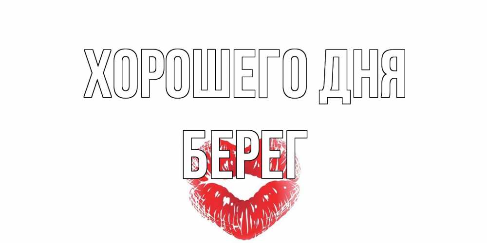 Открытка на каждый день с именем, Берег Хорошего дня Поцелуй Прикольная открытка с пожеланием онлайн скачать бесплатно 