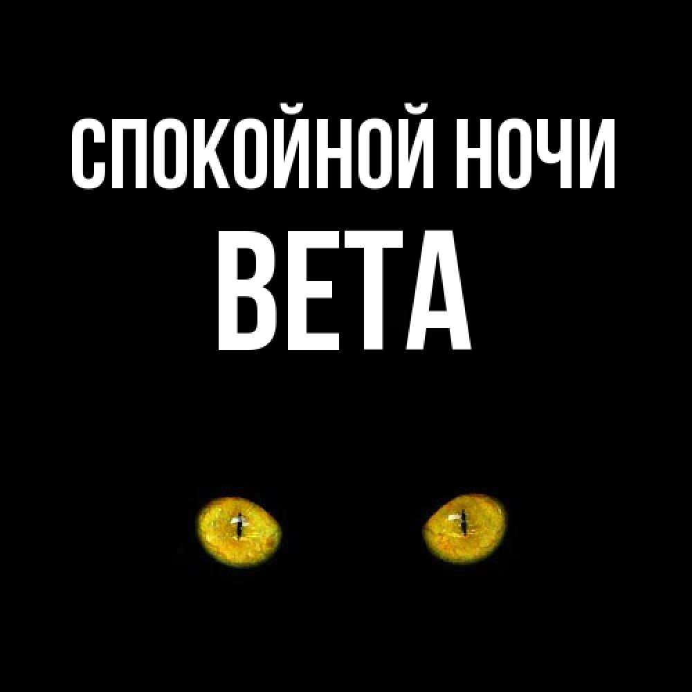 Открытка на каждый день с именем, Вета Спокойной ночи сладких снов бесстрашный мой дружочек Прикольная открытка с пожеланием онлайн скачать бесплатно 