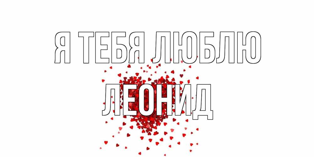 Открытка на каждый день с именем, Леонид Я тебя люблю сердце Прикольная открытка с пожеланием онлайн скачать бесплатно 