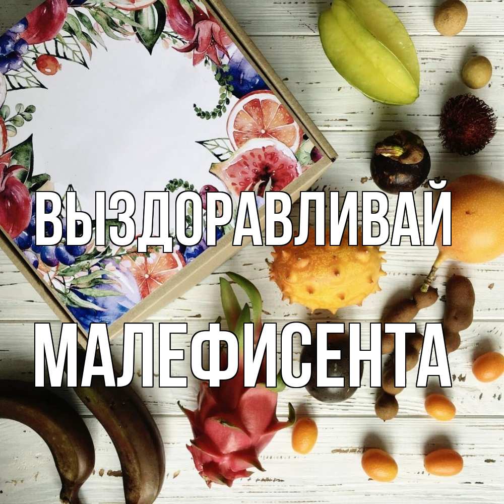 Открытка на каждый день с именем, Малефисента Выздоравливай но вот кто то считает что это полезно Прикольная открытка с пожеланием онлайн скачать бесплатно 