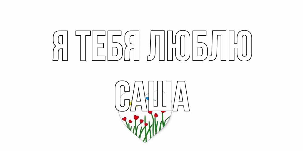 Открытка на каждый день с именем, Саша Я тебя люблю сердечки, бабочки Прикольная открытка с пожеланием онлайн скачать бесплатно 
