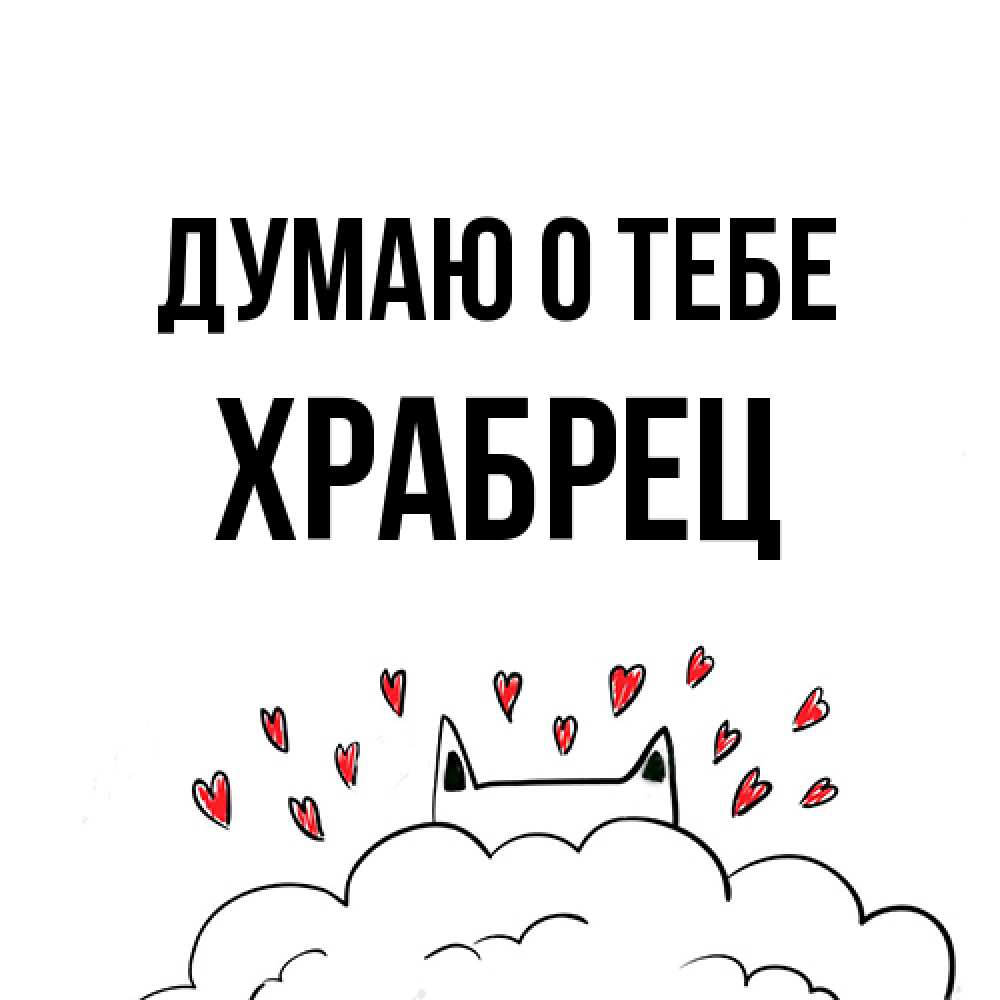Открытка на каждый день с именем, Храбрец Думаю о тебе кот за облаком Прикольная открытка с пожеланием онлайн скачать бесплатно 