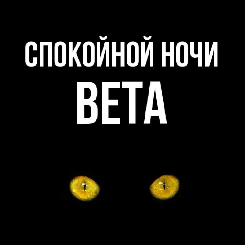 Открытка с именем, Вета, Спокойной ночи