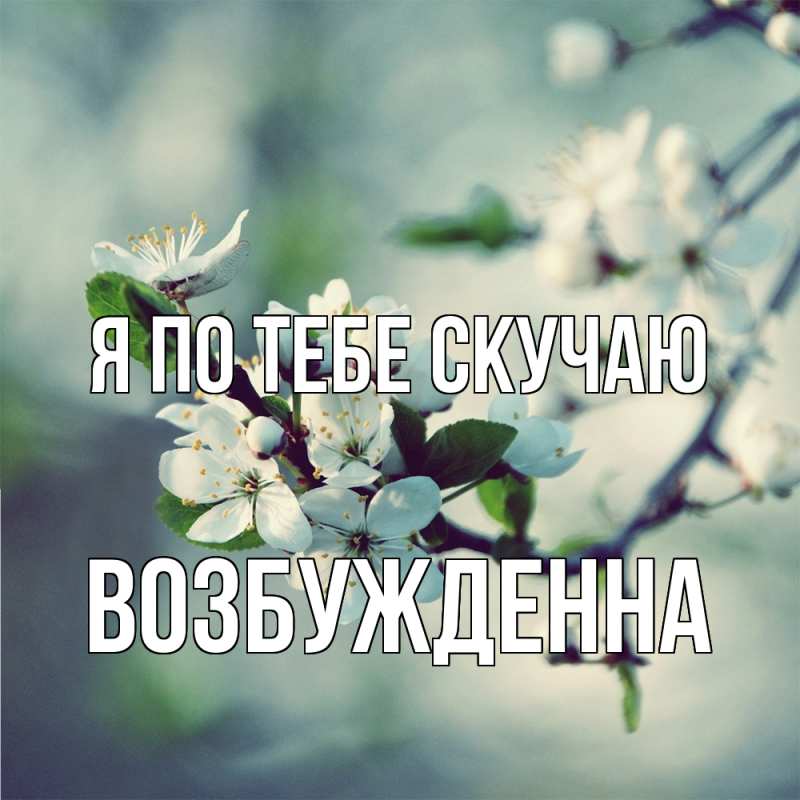 Картинка Я по тебе скучаю, Возбужденна